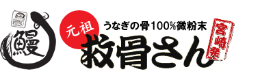 元祖 お骨さん